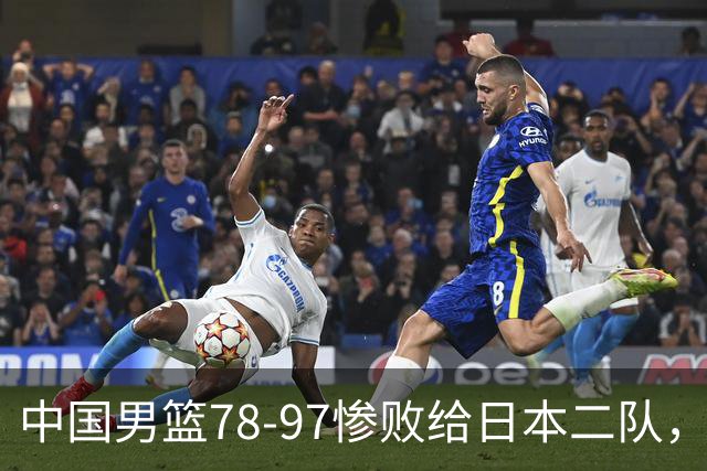 中国男篮78-97惨败给日本二队，两大问题明显，多名媒体人喊话郭士强下课