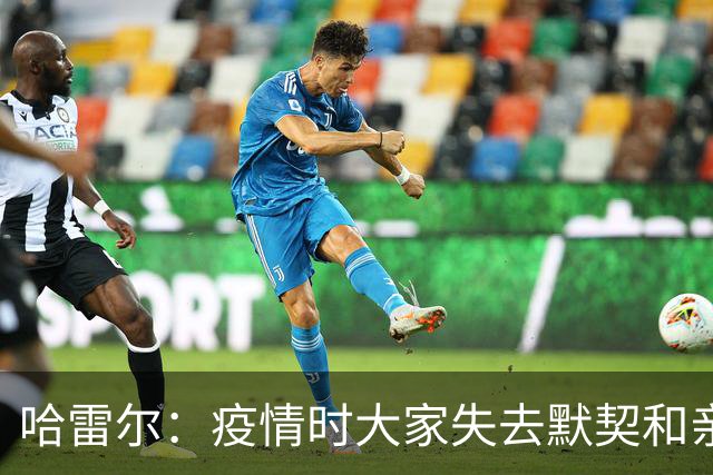 哈雷尔：疫情时大家失去默契&亲朋去世 况且热火三巨头首年也输了